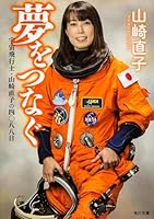 Four thousand and eighty-eight day astronaut Naoko Yamazaki connecting the dream (Kadokawa Bunko) (2013) ISBN: 4041008794 [Japanese Import] 4041008794 Book Cover