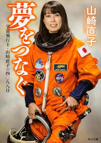 夢をつなぐ 宇宙飛行士・山崎直子の四〇八八日 (角川文庫)
