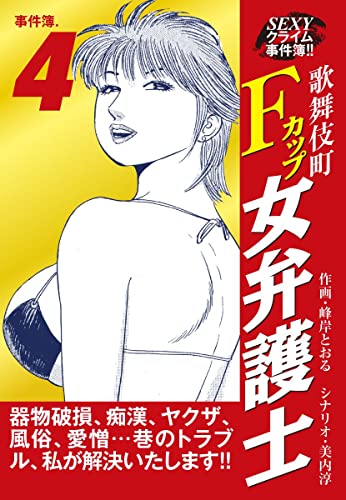 SEXYクライム事件簿!! 歌舞伎町Fカップ女弁護士 事件簿.4 (ゴマブックス×ナンバーナイン)