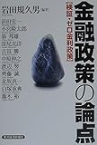 金融政策の論点 検証・ゼロ金利政策