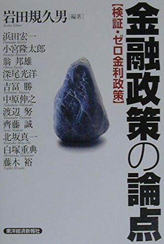 金融政策の論点: 検証・ゼロ金利政策
