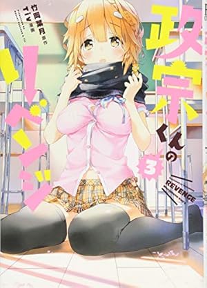 Amazon.co.jp: 政宗くんのリベンジ (10) (REXコミックス) : Tiv:漫画