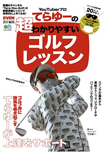 PDFダウンロード YouTuberプロてらゆーの超わかりやすいゴルフレッスン (エイムック 4733) バイ