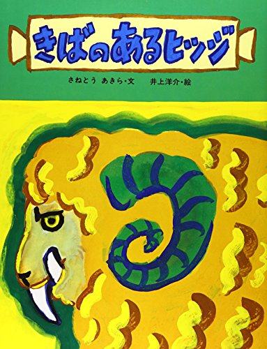 きばのあるヒツジ (サンリードの創作えほん)