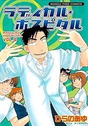 Amazon.co.jp: ラディカル・ホスピタル 1巻 (まんがタイムコミックス