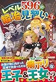 レベル596の鍛冶見習い (3)