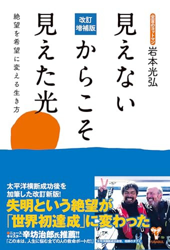 改訂増補版見えないからこそ見えた光 絶望を希望に変える生き方