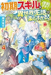 Amazon.co.jp: 【SS付き】初期スキルが便利すぎて異世界生活が楽し