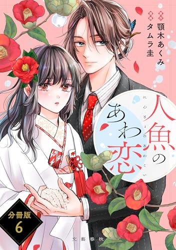 【分冊版】人魚のあわ恋 (６) (Seasons)