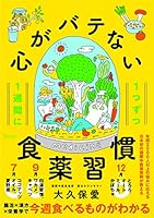 １週間に１つずつ　心がバテない食薬習慣 4799324829 Book Cover