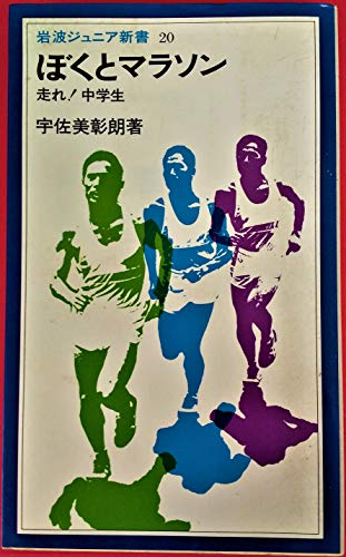 ぼくとマラソン―走れ!中学生 (岩波ジュニア新書)
