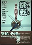 都市計画の挑戦 新しい公共性を求めて