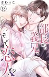 部長から義兄、そして恋人!? 33 (素敵なロマンス)