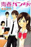 青春パンダ (別冊フレンドコミックス)