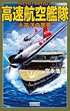 高速航空艦隊 太平洋の悪夢 (歴史群像新書)