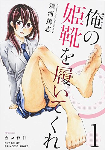 俺の姫靴を履いてくれ
