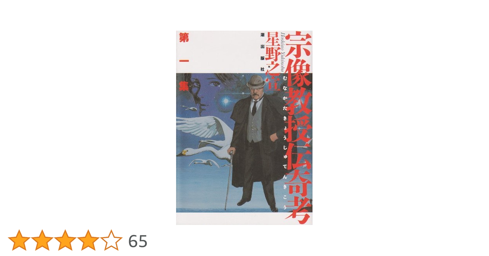 星野之宣　9冊　宗像教授伝奇考 宗像教授異考録 Amazon.co.jp: 宗像教授異考録 9 (9) (ビッグコミックス