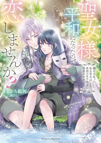 聖女様、平和になったので恋しませんか？ 穢れを負った転生聖女は美貌の年下神官に執愛される (ムーンドロップス)