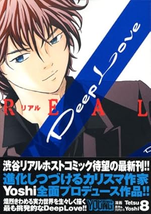 Deep Love Real 8巻 ネタバレありの感想 レビュー 読書メーター Deep Love Real 8巻 ネタバレありの感想 レビュー 読書メーター
