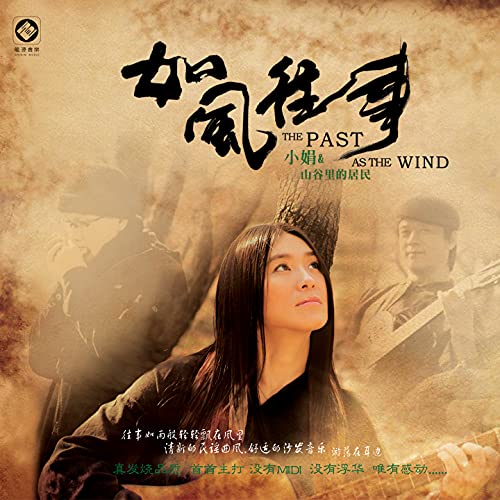 小娟&山谷里的居民on Amazon Music Unlimited