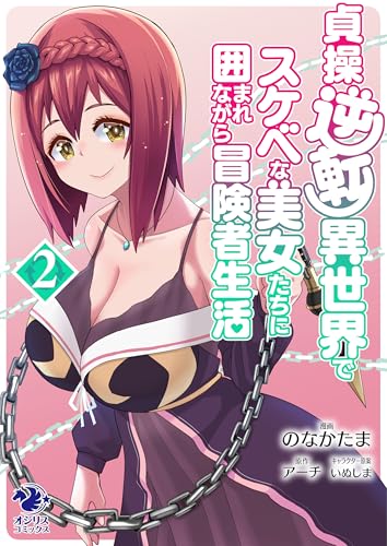 貞操逆転異世界でスケベな美女たちに囲まれながら冒険者生活(2) 【単行本】貞操逆転異世界でスケベな美女たちに囲まれながら冒険者生活 (オシリスコミックス)