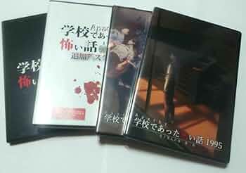 【学怖4本セット】【匿名配送】アパシー学校であった怖い話　1955　ほか Amazon.co.jp: 学怖4本セットアパシー学校であった怖い話 1955