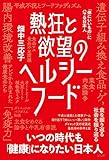 熱狂と欲望のヘルシーフード　「体にいいもの」にハマる日本人