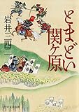 とまどい関ヶ原 (PHP文芸文庫)