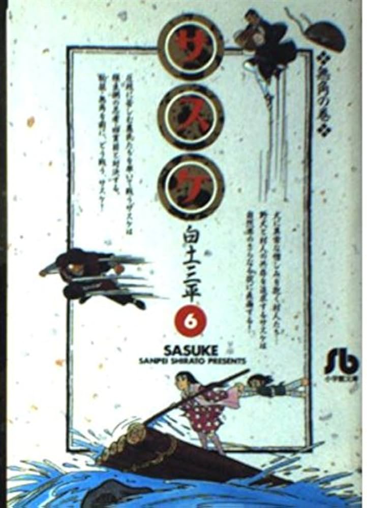 Amazon.com: Sasuke (6) (Shogakukan Novel) (1996) ISBN
