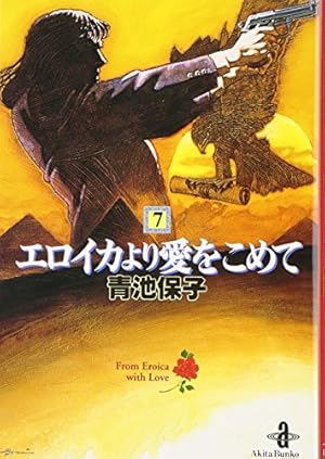 Amazon.co.jp: エロイカより愛をこめて (22) (秋田文庫 20-26) : 青池