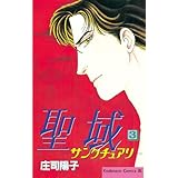 聖域　―サンクチュアリ―（３） (BE・LOVEコミックス)