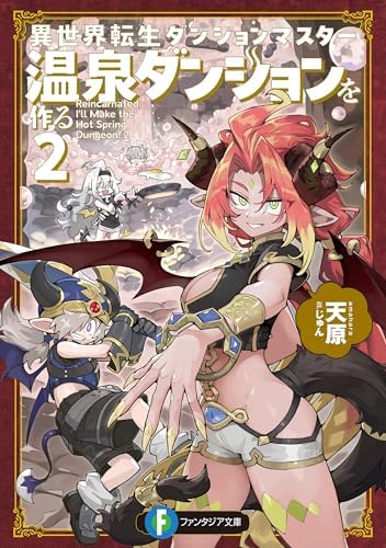 【電子特別版】異世界転生ダンジョンマスター　温泉ダンジョンを作る２ (富士見ファンタジア文庫)
