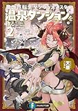 【電子特別版】異世界転生ダンジョンマスター 温泉ダンジョンを作る2 (富士見ファンタジア文庫)