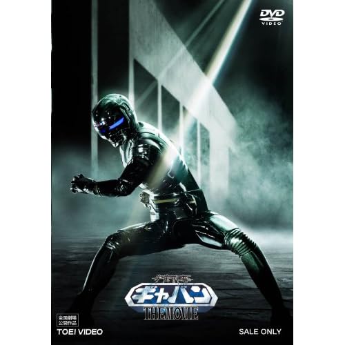 宇宙刑事ギャバン THE MOVIE