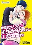 根暗ブサメンの俺がイケメン支配人にホられるまで(1) (ボーイズファン)