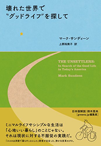 壊れた世界で グッドライフ を探して マーク サンディーン 上原 裕美子 ノンフィクション Kindleストア Amazon