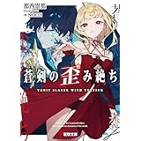 蒼剣の歪み絶ち (電撃文庫)