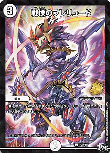 戦慄のプレリュード　ＧPプロモ Amazon.co.jp: デュエルマスターズ 戦慄のプレリュード P72/Y16