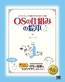 OSの仕組みの絵本