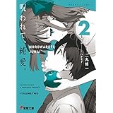 呪われて、純愛。２ (電撃文庫)