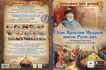 Kak Yaroslav Mudryy zakon Rusi dal, a Vladimir Monomah koronu iz Tsargrada poluchil