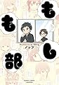 もしも部 (バンブーコミックス)