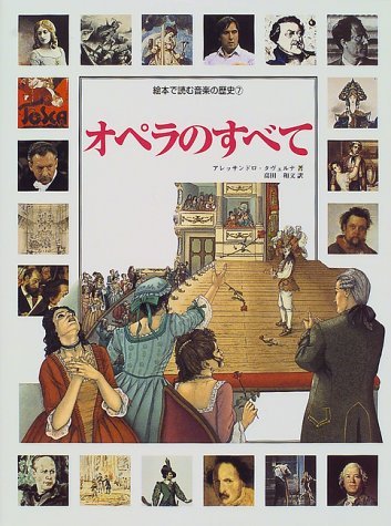 絵本で読む音楽の歴史 Vol.7 オペラのすべて | アレッサンドロ
