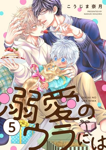 溺愛のウラには【単話版】5 (花音コミックス)