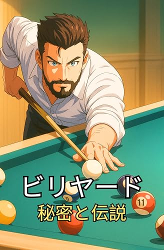ビリヤード: 秘密と伝説