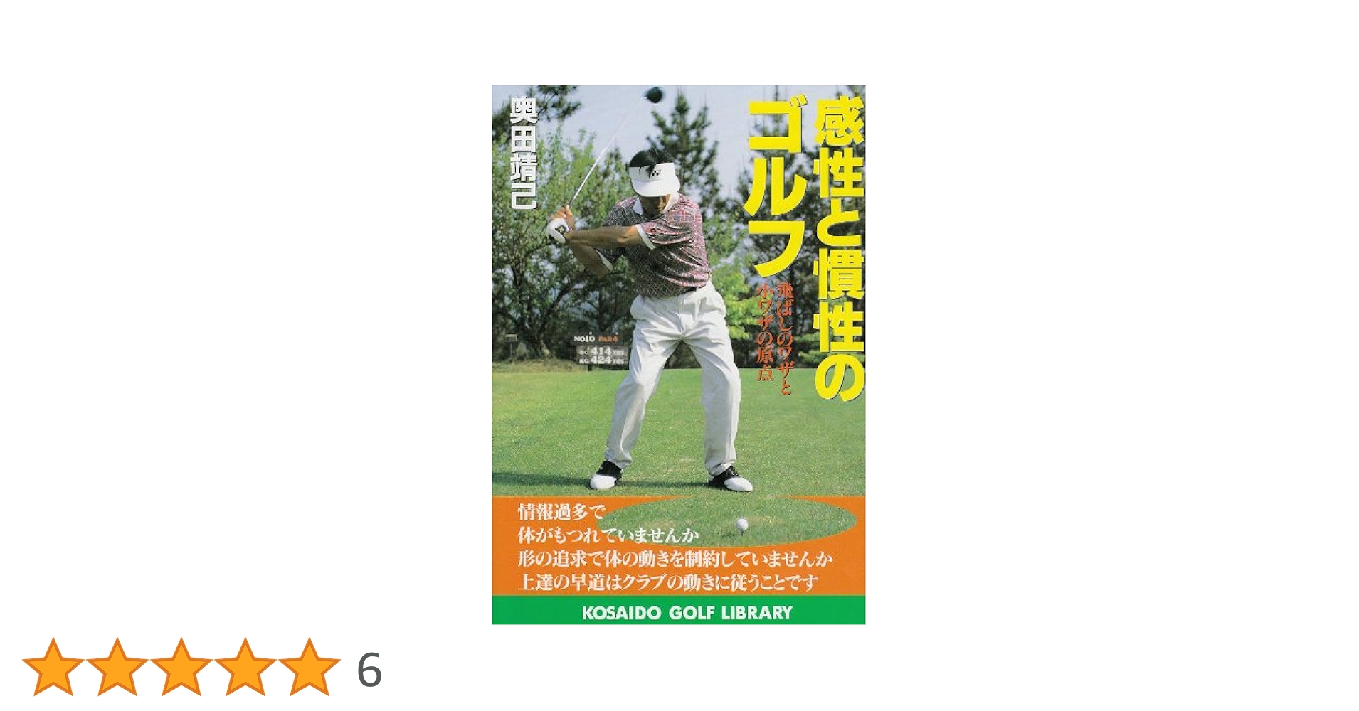 【中古】 感性と慣性のゴルフ 飛ばしのワザと小ワザの原点/廣済堂出版/奥田靖己 感性と慣性のゴルフ―飛ばしのワザと小ワザの原点 (広済堂ゴルフ