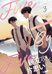 Amazon.co.jp: 5×5（ファイブ・バイ・ファイブ）［分冊版4］ 5×5