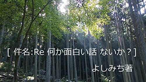 件名 ｒｅ 何か面白い話ないか よしみち短編集 短編小説 よしみち Kindle本 Kindleストア Amazon