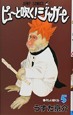 ピューと吹く!ジャガー 8 (ジャンプコミックス) | うすた 京介 |本