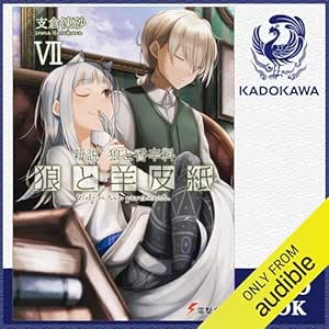  [7巻] 新説 狼と香辛料 狼と羊皮紙VII: (KADOKAWA) 